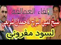 جديد شيخ لمين البراح حمدان شريعي لسود مڨروني جديد شيخ لمين البراح حمدان شريعي لسود مڨروني