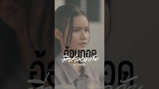 อีก 4 วัน รอฟัง #อ้อมกอดที่ปลอดภัย #จาสิงห์ชัย  #ไทดอลมิวสิค #Thaidolmusic #Shorts