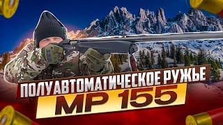 Обзор полуавтоматического ружья МР 155.