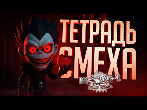 НОВАЯ РОЛЬ В ТЕТРАДИ СМЕРТИ ПРИВЕЛА К НАСТОЯЩЕМУ БЕЗУМИЮ — DEATH NOTE Killer Within // ЭЛ-НАРЕЗКА