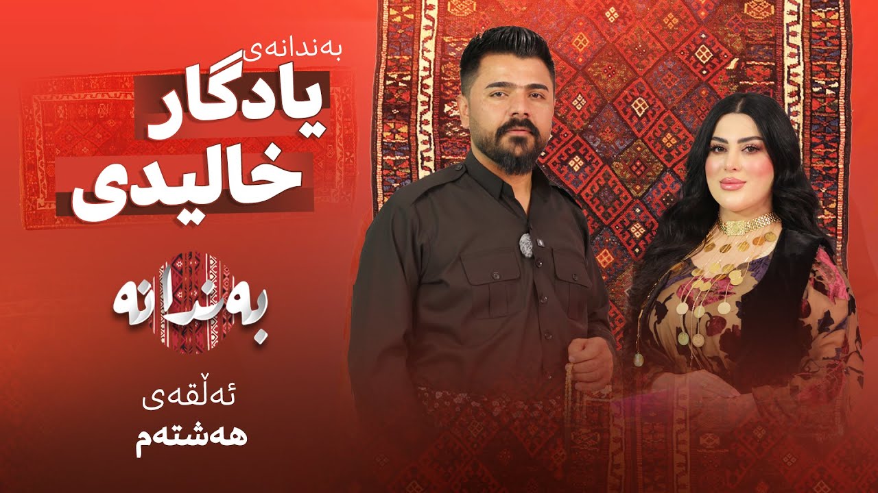 Bandanay ‌Yadgar Xalidi | Alqay 8  بەندانەی یادگار خالیدی