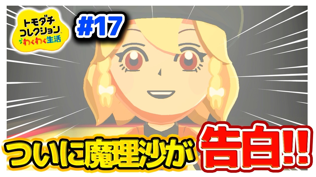 【運命に身を任せる編】ついに魔理沙が告白！！果たして恋は実るのか！？　　#17【ゆっくり実況】【ぽんこつちゃんねる】