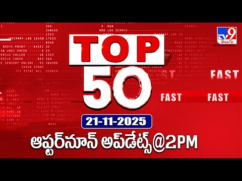 Top 50 | Afternoon Updates | 21-11-2025 - TV9 - TV9