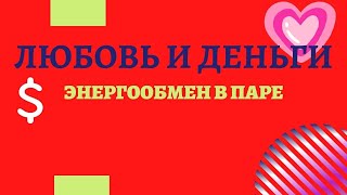 Любовь И Деньги. Как Улучшить Благополучие Своей Семьи?