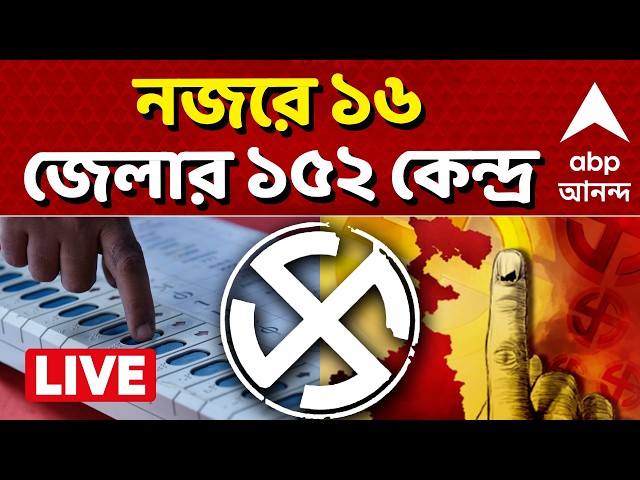 West Bengal Election 2026 | নজরে ১৬ জেলার ১৫২ কেন্দ্র I চোখ থাক এবিপি আনন্দে | ABP ANANDA LIVE