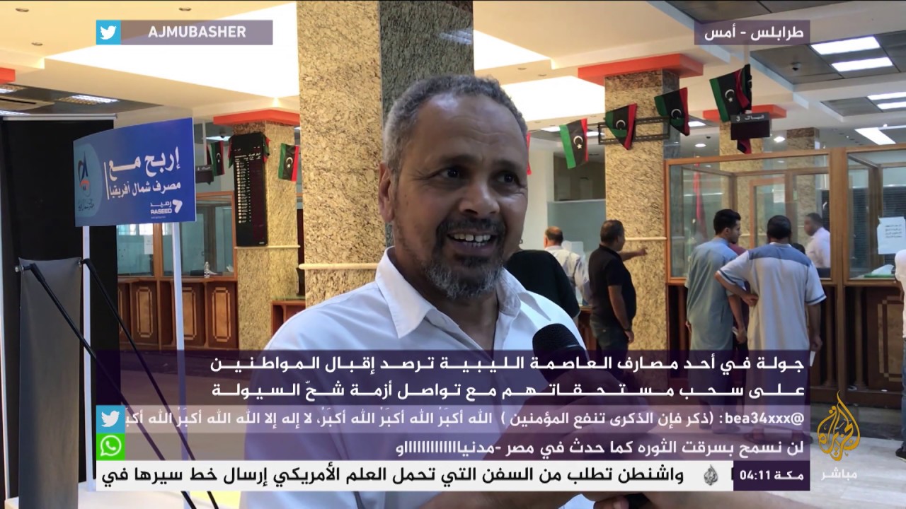 جولة في أحد مصارف العاصمة الليبية في ظل أزمة شح السيولة