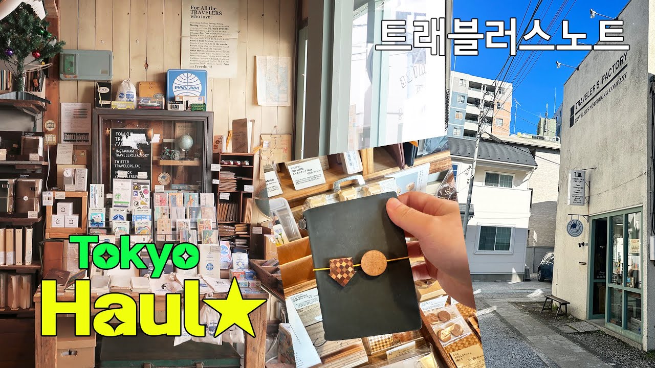 도쿄여행 ✈ 트래블러스노트 하울 traveler's notebook unboxing haul 나카메구로, 스타벅스 리저브 로스터리, 도쿄역, loft｜2024 다이어리｜