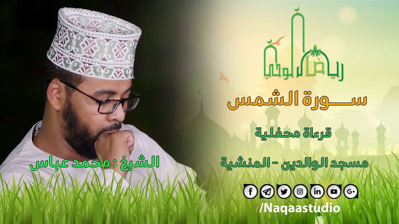 قراءة محفلية مميزة سورة الشمس | الشيخ محمد عباس| رياض الوحي | Sh. Mohammed Abass | Surat Al Ashams