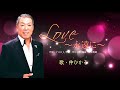 「LOVE永遠に」 唄・仲 ひかる