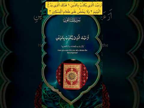 أ ر ء ي ت ٱل ذ ى ي ك ذ ب ب ٱلد ين ١ ف ذ ل ك ٱل ذ ى ي د ع ٱل ي ت يم ٢ و ل ا 