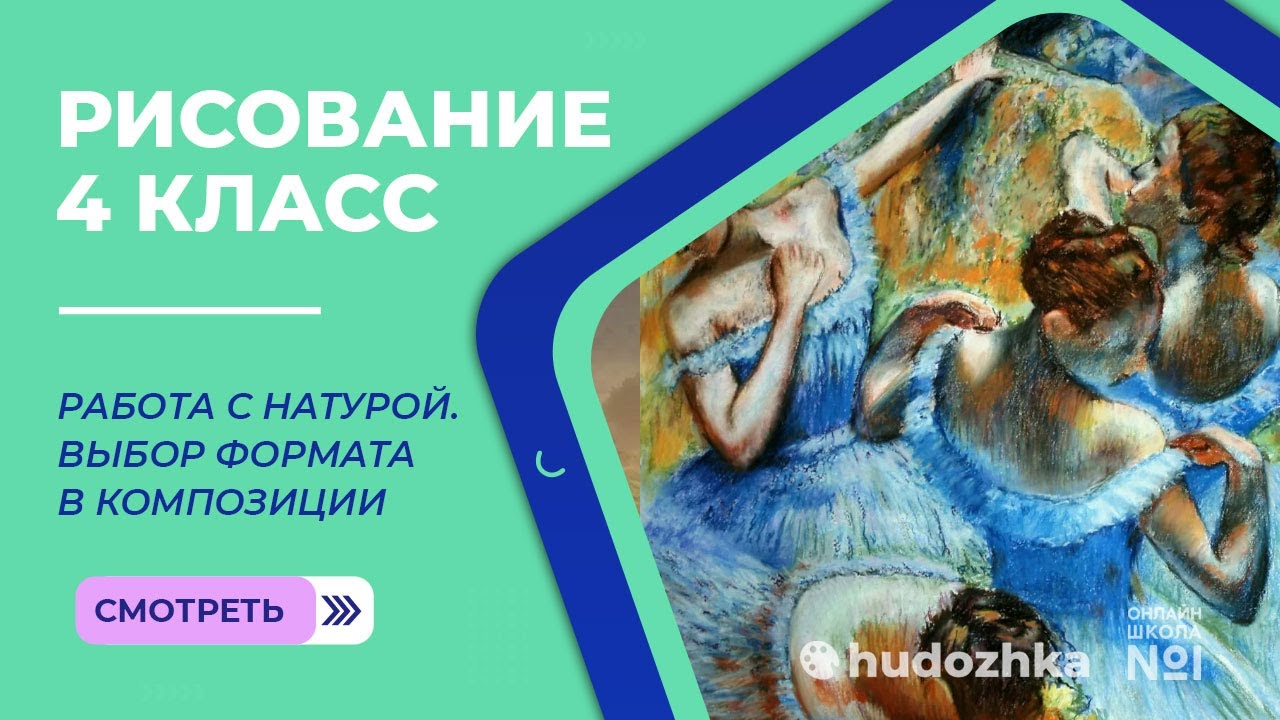 Урок рисования 4 класс: "Работа с натурой. Выбор формата в композиции ...