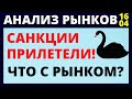 Санкции! Фондовый рынок.  доллар, нефть, обвал рынков, инвестиции в акции, инвестирование, трейдинг.