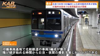 【夜間撮影会ツアー】北総7300形7808編成による貸切臨時列車が運転(2023年7月29日ニュース)