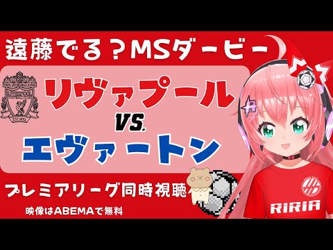 同時視聴｜遠藤航でる? エヴァートン対リヴァプール マージーサイドダービー！勝ちたい！ #プレミアリーグ 2324 #EVALIV【 #光りりあ サッカー女児VTuber】※映像はABEMAで無料！