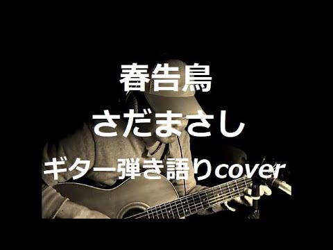 春告鳥　さだまさし　ギター弾き語りcover