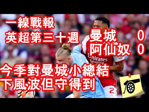 一線戰報 - 英超第三十週 - 曼城 0：0 阿仙奴 - 中國古拳法！鎖！ 6-3-1 陣式 全守型阿仙奴你見過未？滿意球隊的用意和態度！#兵工廠 #阿仙奴