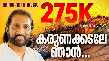 കരുണക്കടലേ ഞാന്‍ | Karunakkadale Njan | Christian Devotional Song | K G Markose
