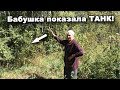 Бабушка показала, где утоплен ТАНК! В поисках сокровищ / In search of treasures