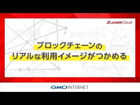 【ブロックチェーンがまるわかり！実用ハンズオン動画】ダイジェスト
