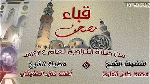 سورة الزلزلة للشيخ أحمد علي الحذيفي من مصحف قباء لعام 1434هـ