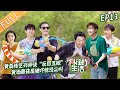 《向往的生活5》第13期 完整版：黄磊张艺兴师徒“反目互殴”？黄渤蘑菇屋吓到惊恐尖叫！ Back to Field S5 EP13丨MangoTV