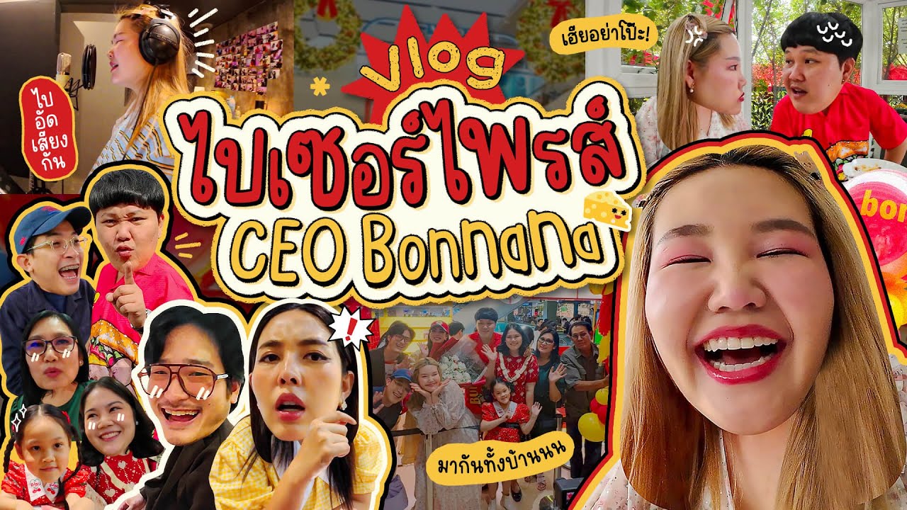 Vlog ไปเซอร์ไพร์ส CEO Bonnana l Bowkanyarat