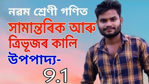 Class 9 maths theorem 9.1 in assamese