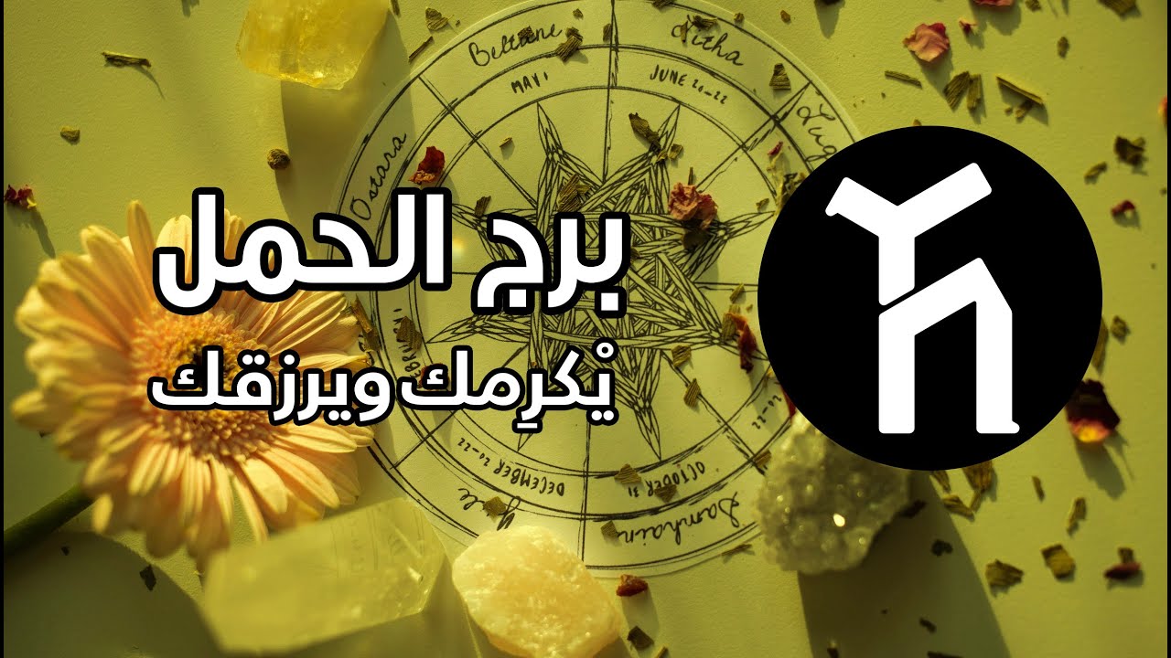 برج الحمل ♈ 🥰🤑 يْكرمك ويرزقك