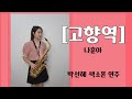 [고향역] - 나훈아님 / ❤박선혜 색소폰 연주❤ alto saxophone cover