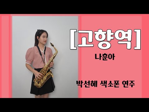 [고향역] - 나훈아님 / ❤박선혜 색소폰 연주❤ <strong>alto</strong> saxophone cover