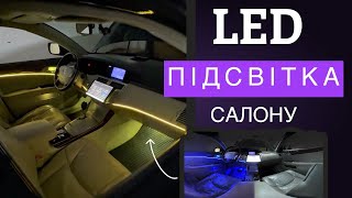 Атмосферна Лед ПІДСВІТКА салону ДО и ПІСЛЯ Встановлення!