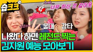 Jiwon never fails, whether acting or doing variety. #KimJiWon #SBSkeke
