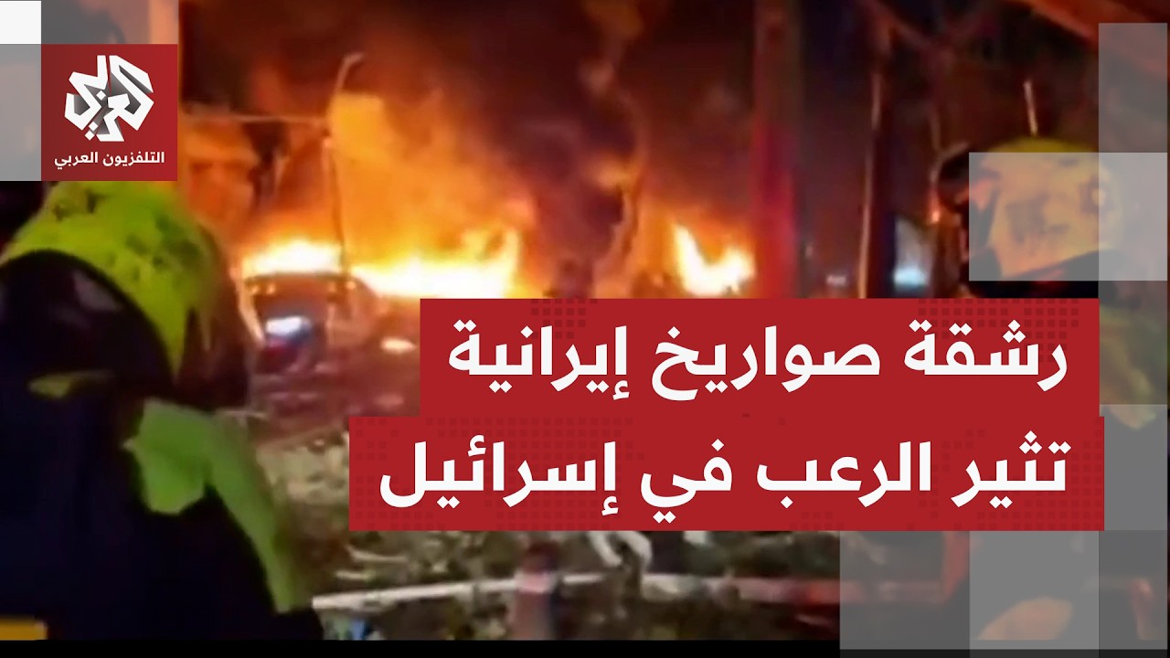 إصابة إسرائيلي بجراح خطرة جراء سقوط صاروخ إيراني  مباشرة على مبنى بتل أبيب.. صورة ما يحصل مع مراسلنا