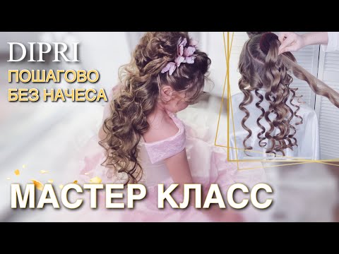 Детская прическа с локонами на длинные волосы | Без начеса | Прическа принцессы | Прическа девочке