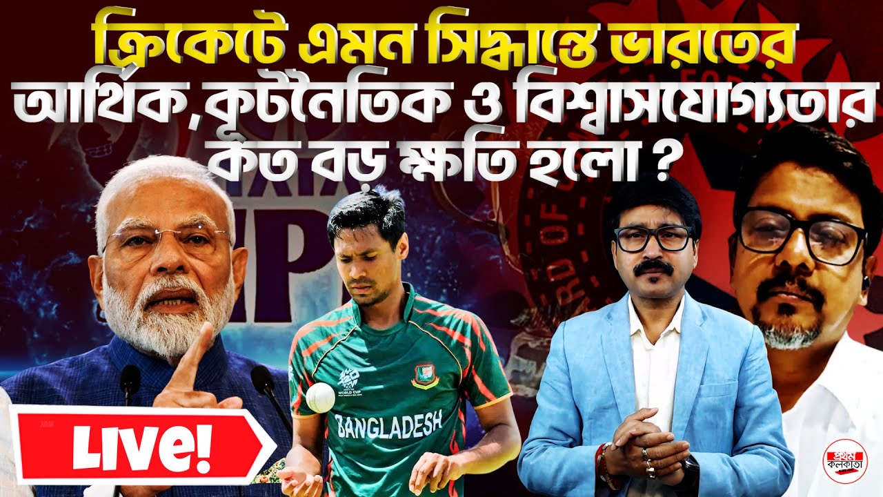 IPL–KKR বিতর্ক : আর্থিক, কূটনৈতিক ও বিশ্বাসযোগ্যতায় ভারতের কত বড় ক্ষতি ?