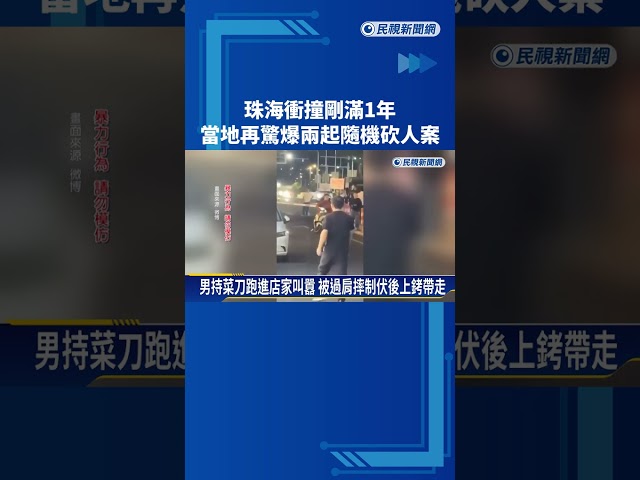 珠海衝撞剛滿1年! 當地再驚爆兩起隨機砍人案－民視新聞