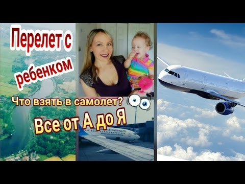 ПЕРЕЛЕТ С РЕБЕНКОМ до 2-х ЛЕТ /ЧТО ВЗЯТЬ В САМОЛЕТ? 16 часов полета!!!