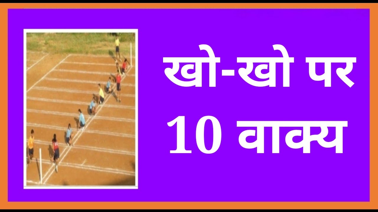 10-10-lines-on-kho-kho-in-hindi-kho-kho-par-nibandh
