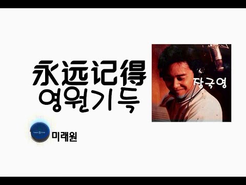 [중국노래]한글가사/해석/자막/병음 장국영(张国荣)의 영원기득(永远记得)