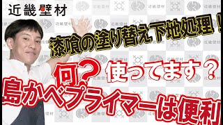 島かべプライマーのちょっとした説明！by近畿壁材254