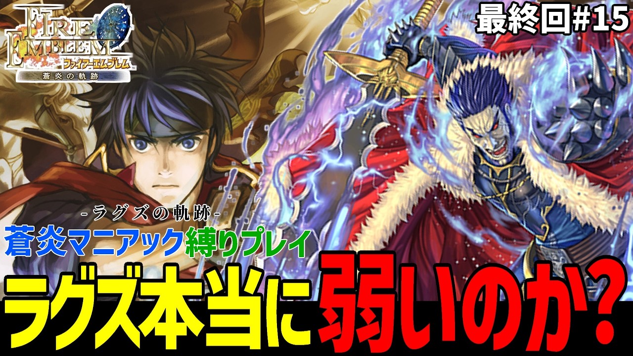 ラグズ全員出撃で挑む！最強は誰だ？【ファイアーエムブレム蒼炎の軌跡縛りマニアック】#14