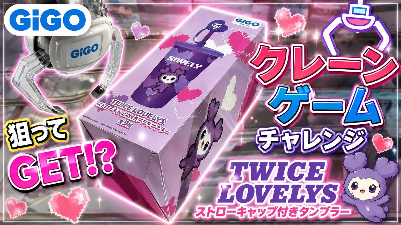クレーンゲーム】 GiGO限定プライズ TWICE LOVELYS ストローキャップ