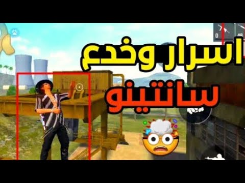 افضل خدع لشخصية سانتينو        