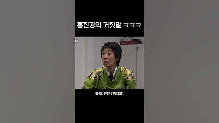 홍진경의 거짓말. 지쳤나요? 아니요