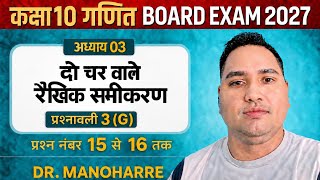 Dr Manohar re ( डॉ मनोहर रे) Class 10th math Solutions chapter 3 (G) part6in hindi ncert book#viral