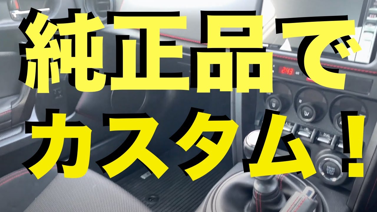 86 BRZ 無くなる前に！ 前期 内装をSTI 86 GR SPORT みたいにする！車検対応！