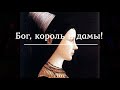 Бог, король и дамы!: история проклятья