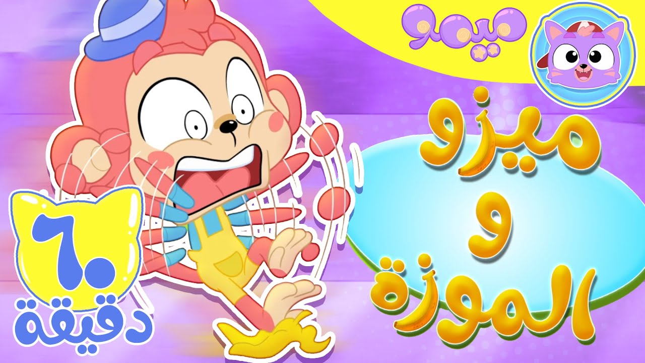 أغنية ميزو والموزة وساعة من اغاني الاطفال | قناة ميمو l Memo