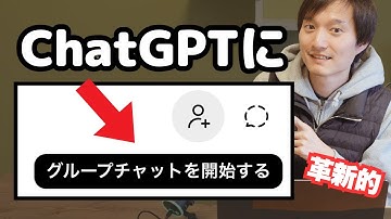 ChatGPTにLINEのようなグループチャット機能が登場！対人でのメッセージの送受信が可能？