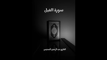سورة الفيل - تلاوة القارئ عبد الرحمن السديس (بدون إعلانات)